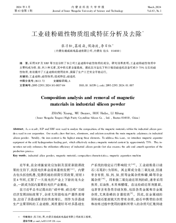 工业硅粉磁性物质组成特征分析及去除