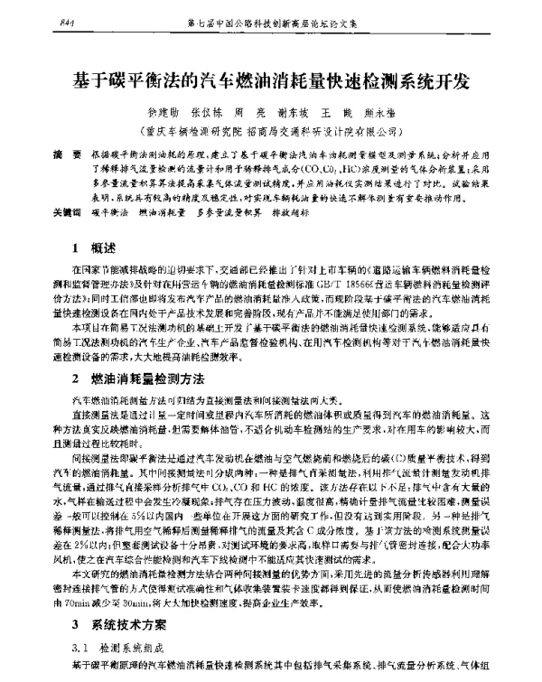 基于碳平衡法的汽车燃油消耗量快速检测系统开发