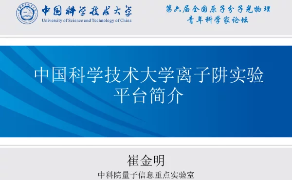 中国科学技术大学离子阱实验平台简介