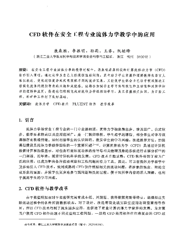 CFD软件在安全工程专业流体力学教学中的应用