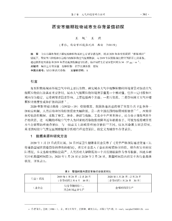 西安市细颗粒物城市生存背景值初探