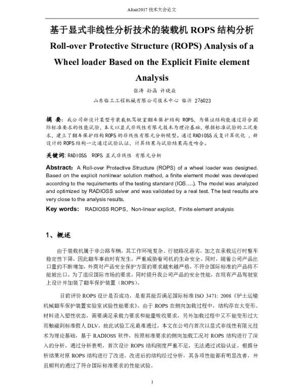 基于显式非线性分析技术的装载机ROPS结构分析