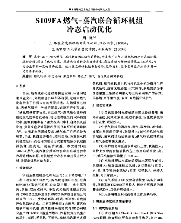 S109FA燃气-蒸汽联合循环机组冷态启动优化