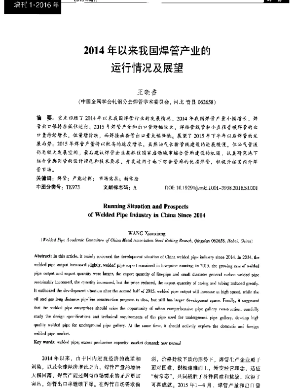 2014年以来我国焊管产业的运行情况及展望