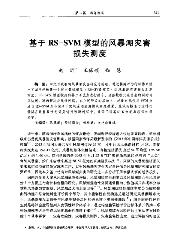 基于RS-SVM模型的风暴潮灾害损失测度