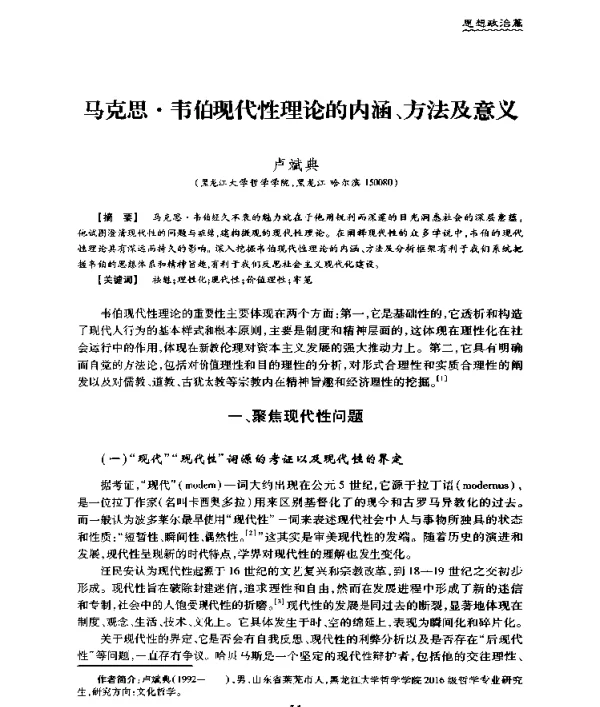 马克思·韦伯现代性理论的内涵、方法及意义