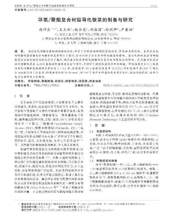 环氧聚酯复合树脂导电银浆的制备与研究