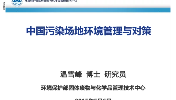 中国污染场地环境管理与对策