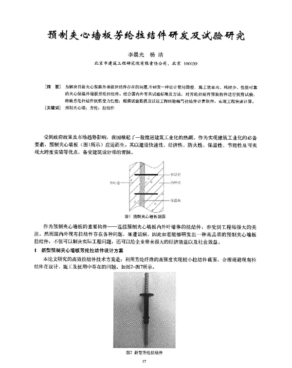 预制夹心墙板芳纶拉结件研发及试验研究