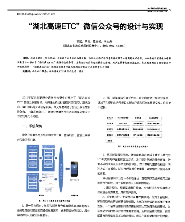 湖北高速ETC微信公众号的设计与实现