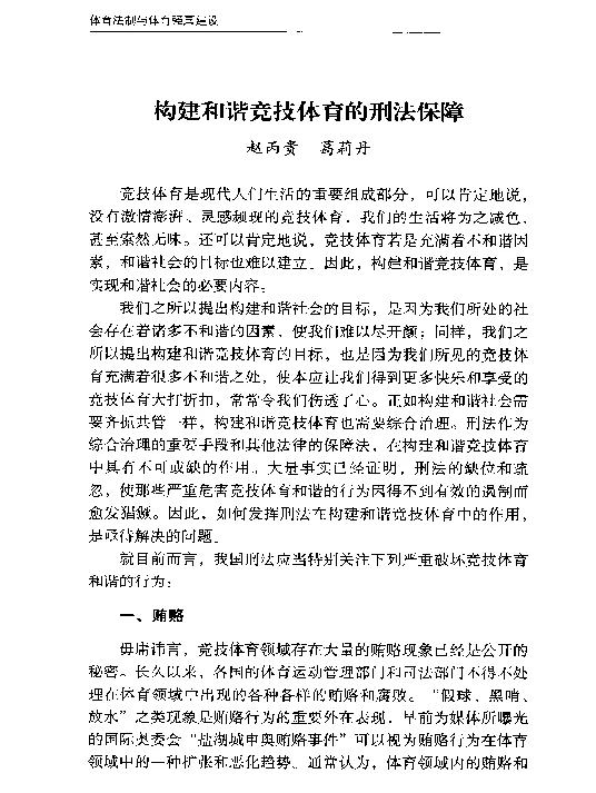 构建和谐竞技体育的刑法保障