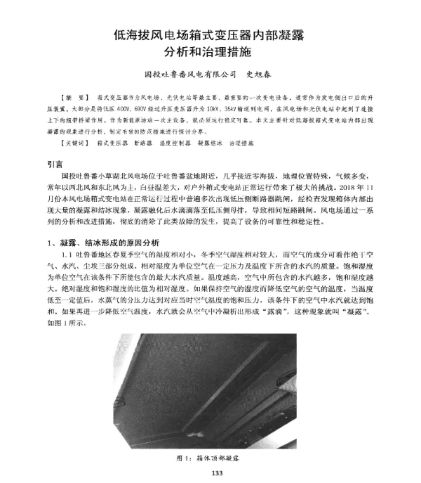低海拔风电场箱式变压器内部凝露分析和治理措施