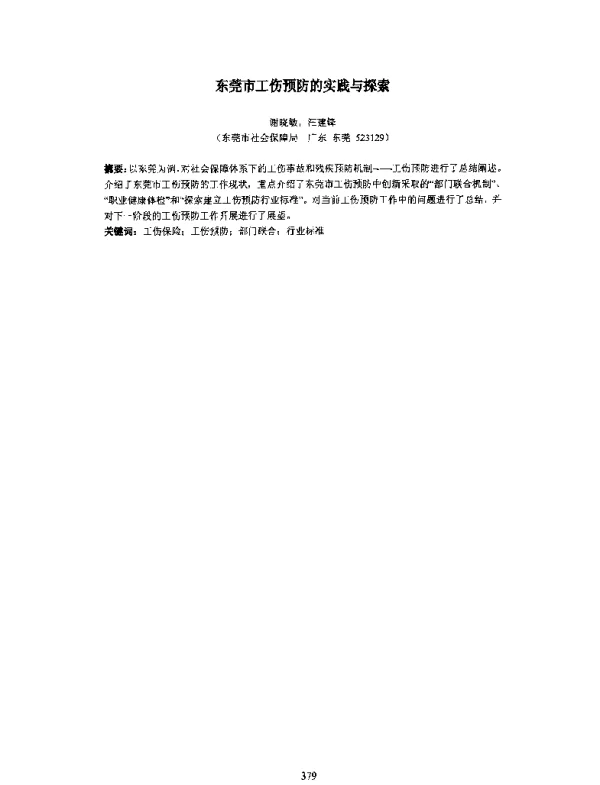 东莞市工伤预防的实践与探索