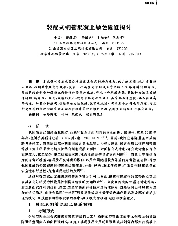 装配式钢管混凝土绿色隧道探讨