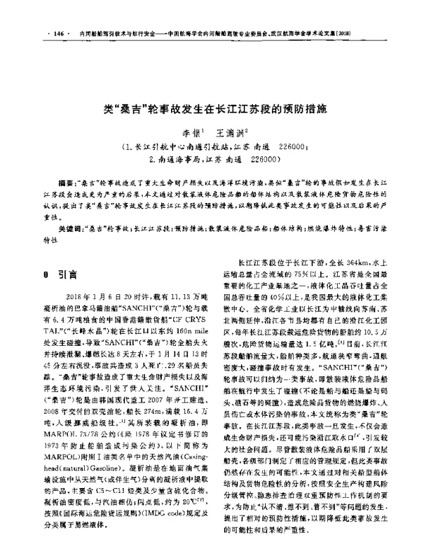 类“桑吉”轮事故发生在长江江苏段的预防措施