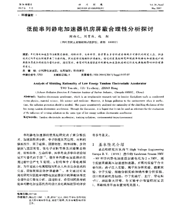 低能串列静电加速器机房屏蔽合理性分析探讨