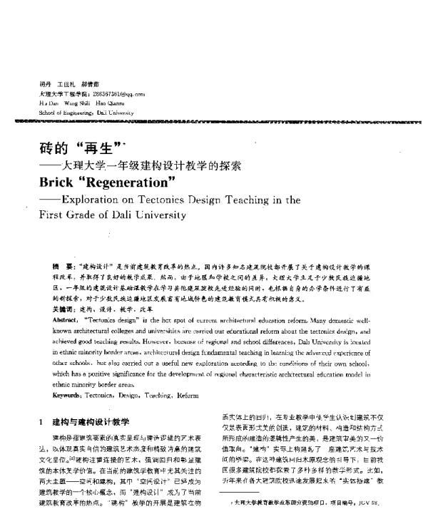 砖的再生--大理大学一年级建构设计教学的探索