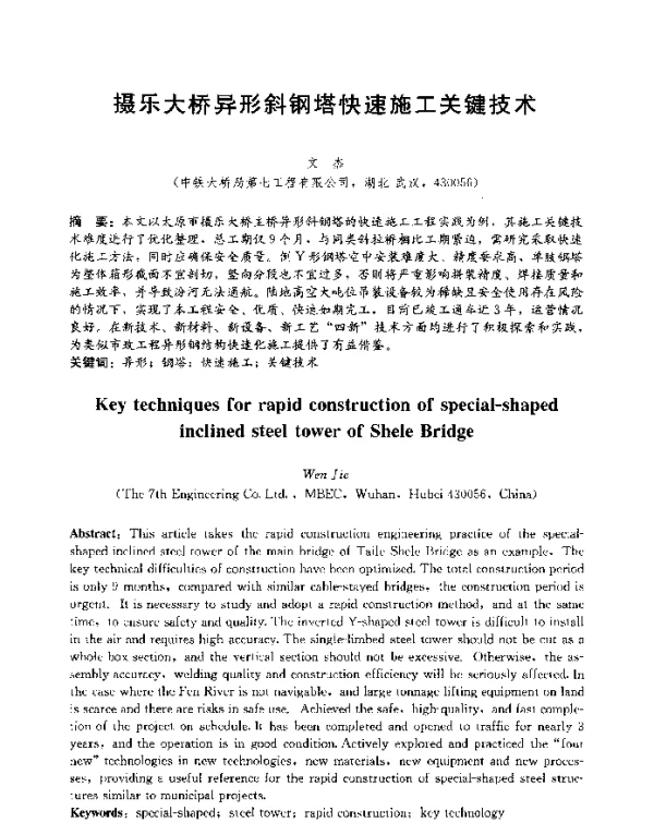 摄乐大桥异形斜钢塔快速施工关键技术