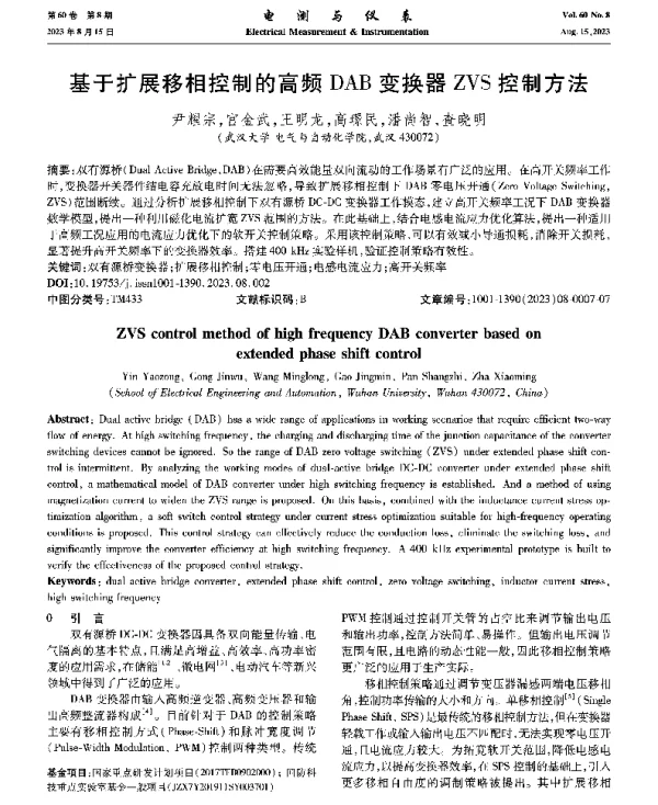 基于扩展移相控制的高频DAB变换器ZVS控制方法