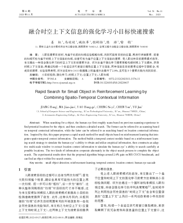 融合时空上下文信息的强化学习小目标快速搜索