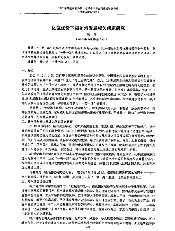 区位优势下福州港发展相关问题研究