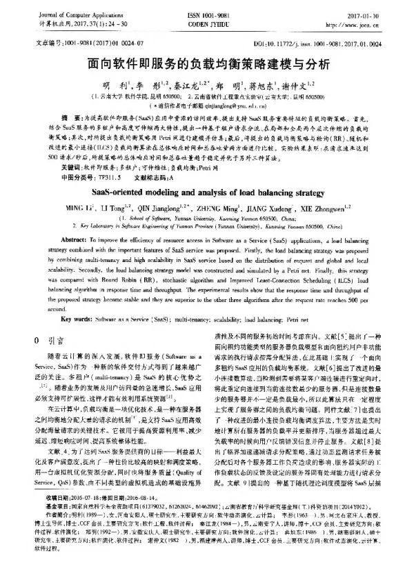 面向软件即服务的负载均衡策略建模与分析