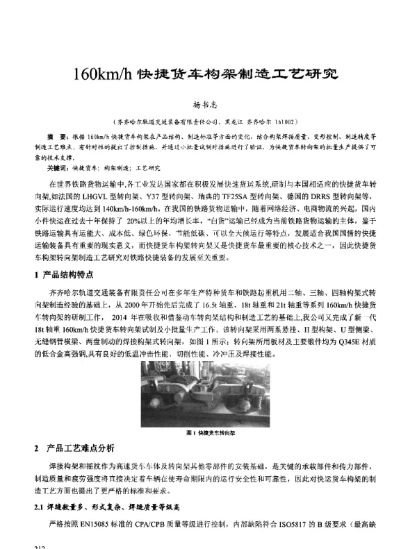 160kmh快捷货车构架制造工艺研究