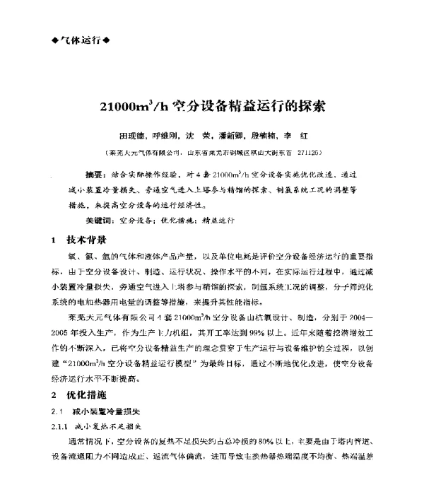 21000m3h空分设备精益运行的探索