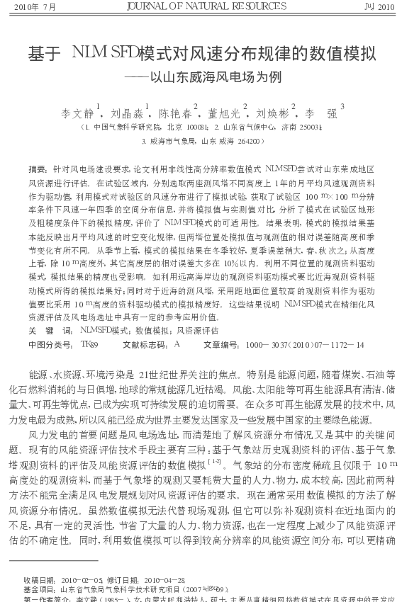 基于NLMSFD模式对风速分布规_省略_的数值模拟_以山东威海风电场为例_李文静
