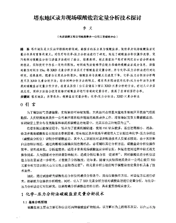塔东地区录井现场碳酸盐岩定量分析技术探讨