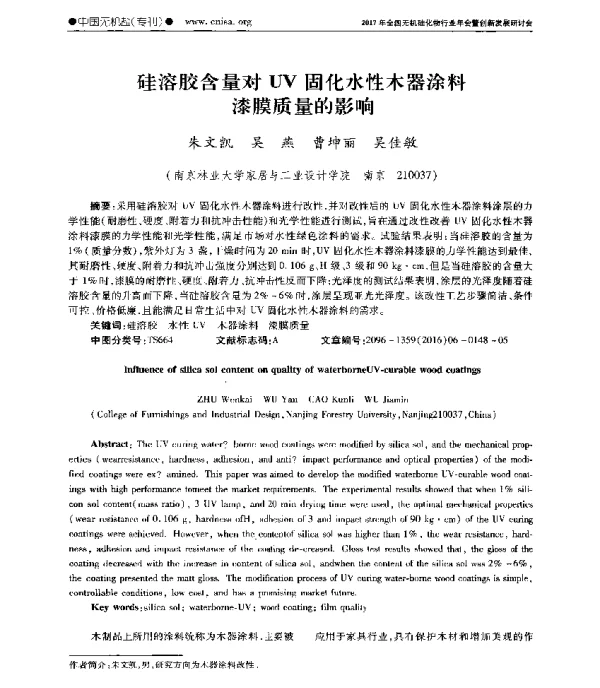 硅溶胶含量对UV固化水性木器涂料漆膜质量的影响