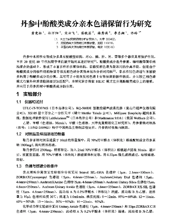丹参中酚酸类成分亲水色谱保留行为研究