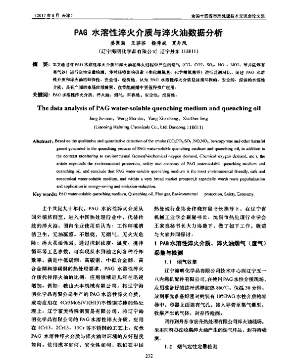 PAG水溶性淬火介质与淬火油数据分析