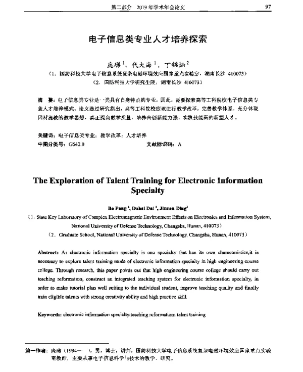 电子信息类专业人才培养探索