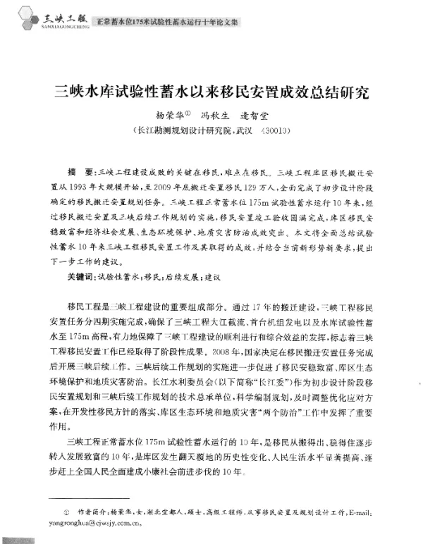 三峡水库试验性蓄水以来移民安置成效总结研究