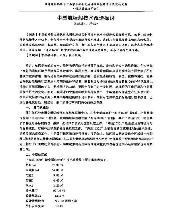 中型航标船技术改造探讨