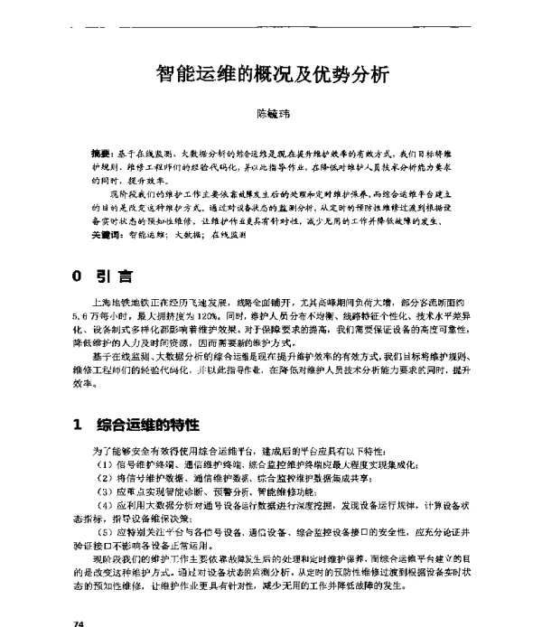 智能运维的概况及优势分析