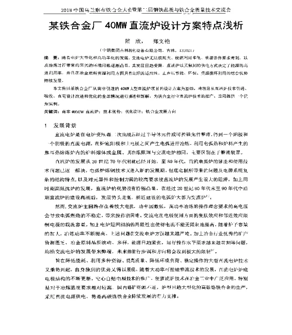 某铁合金厂40MW直流炉设计方案特点浅析