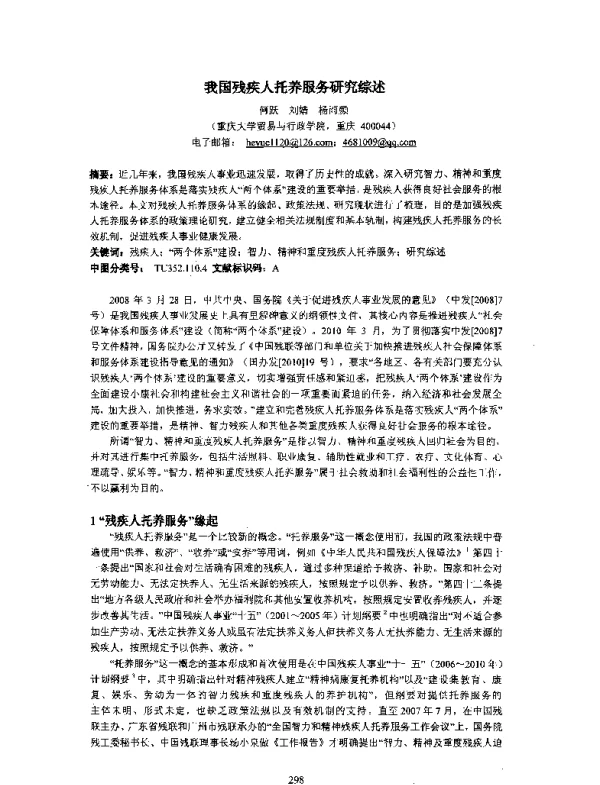 我国残疾人托养服务研究综述