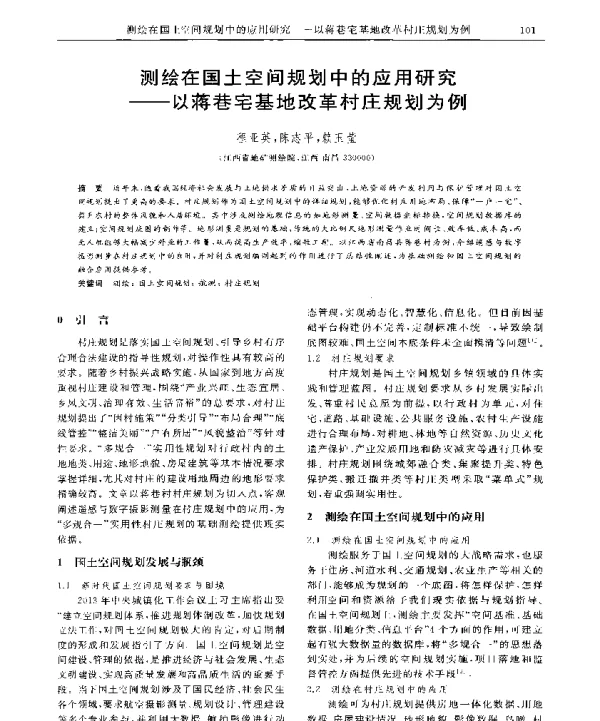 测绘在国土空间规划中的应用研究--以蒋巷宅基地改革村庄规划为例