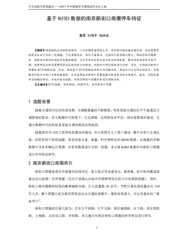 基于RFID数据的南京新街口商圈停车特征