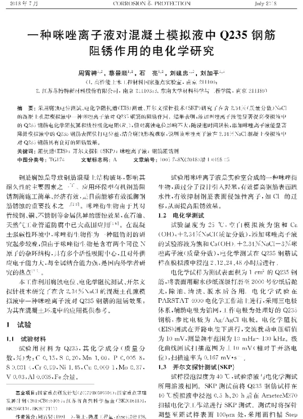 一种咪唑离子液对混凝土模拟液中Q235钢筋阻锈作用的电化学研究
