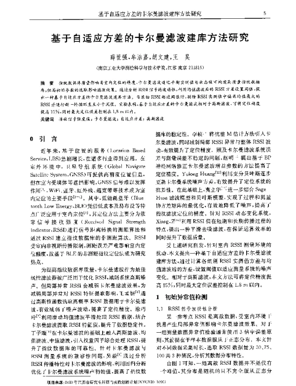 基于自适应方差的卡尔曼滤波建库方法研究