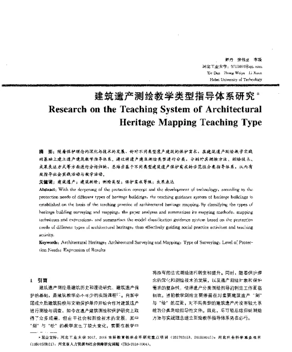 建筑遗产测绘教学类型指导体系研究
