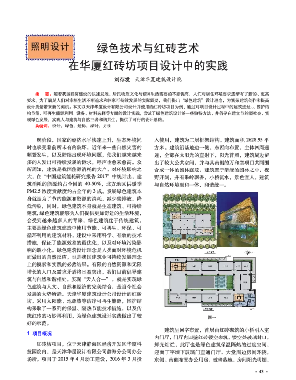 绿色技术与红砖艺术在华厦红砖坊项目设计中的实践