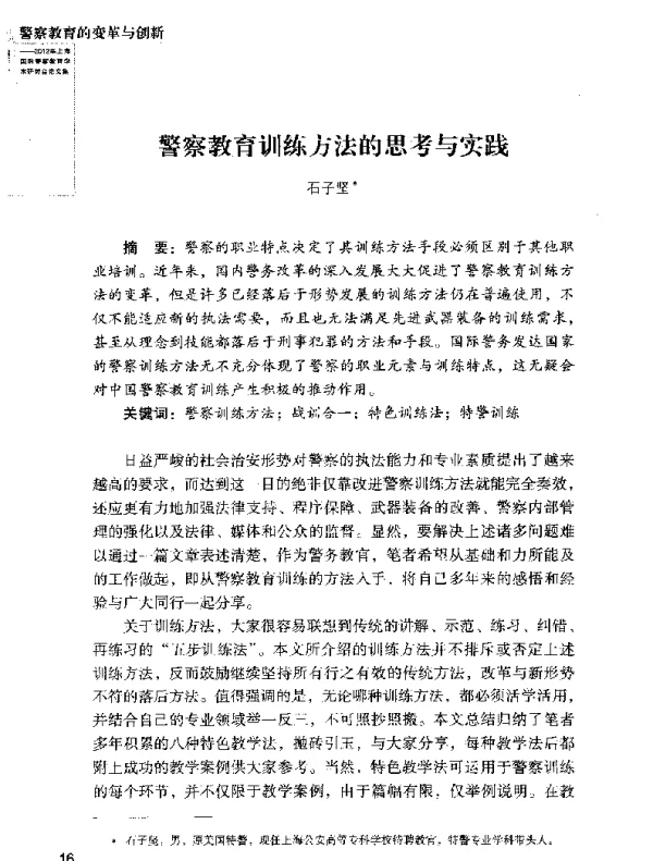 警察教育训练方法的思考与实践