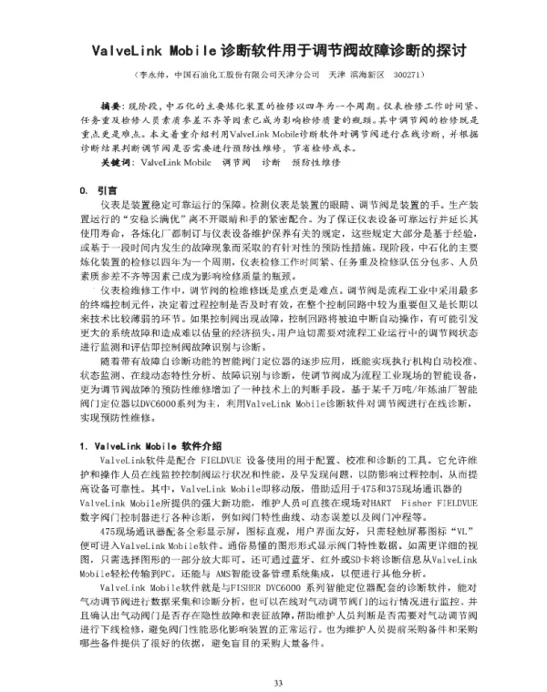 ValveLinkMobile诊断软件用于调节阀故障诊断的探讨