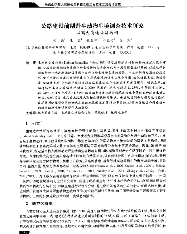 公路建设前期野生动物生境调查技术研究--以鹤大高速公路为例