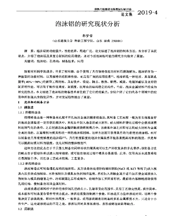 泡沫铝的研究现状分析