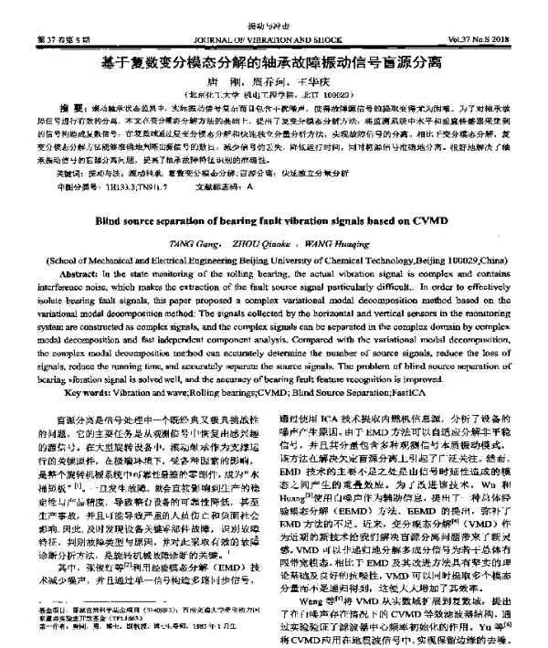 基于复数变分模态分解的轴承故障振动信号盲源分离
